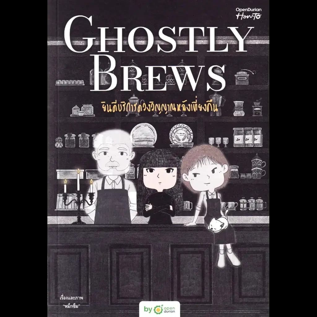 ปกหนังสือ Ghostly Brews ยินดีบริการดวงวิญญาณหลังเที่ยงคืน