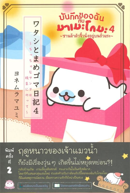 ปกหนังสือ บันทึกของฉันกับมาเมะโกมะ เล่ม 4 ซานต้าตัวจิ๋วนั่งอยู่บนถั่วแระ