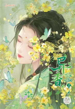 ปกหนังสือ ซ่อนกลิ่น เล่ม 2
