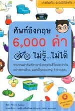 ปกหนังสือ ศัพท์อังกฤษ 6,000 คำ ไม่รู้...ไม่ได้