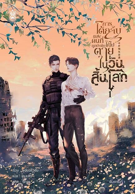 ปกหนังสือ การโต้กลับของคนที่ถูกบังคับให้ไปตายในวันสิ้นโลก เล่ม 1