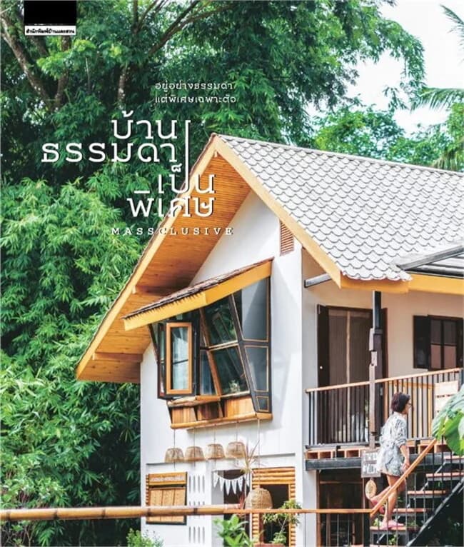 ปกหนังสือ บ้านธรรมดาเป็นพิเศษ (ฉ.พิเศษปลายปี)