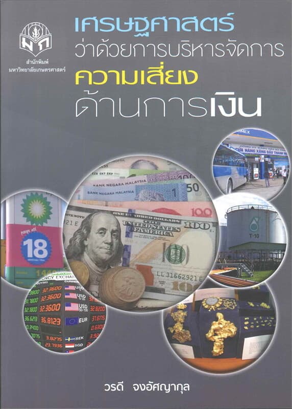 ปกหนังสือ เศรษฐศาสตร์ว่าด้วยการบริหารจัดการความเสี