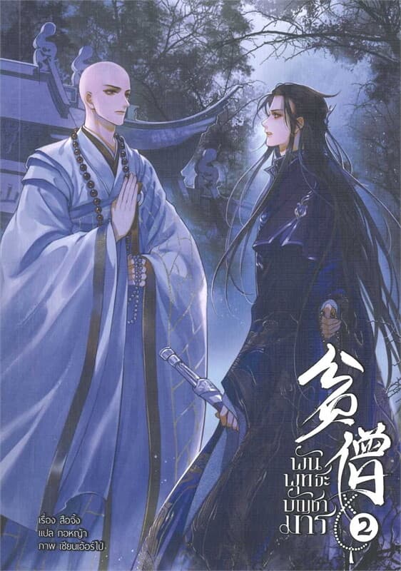 ปกหนังสือ พันพุทธะบัญชามาร เล่ม 2 (3 เล่มจบ)