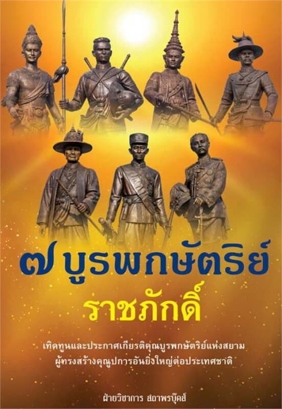 ปกหนังสือ ๗ บูรพกษัตริย์ราชภักดิ์
