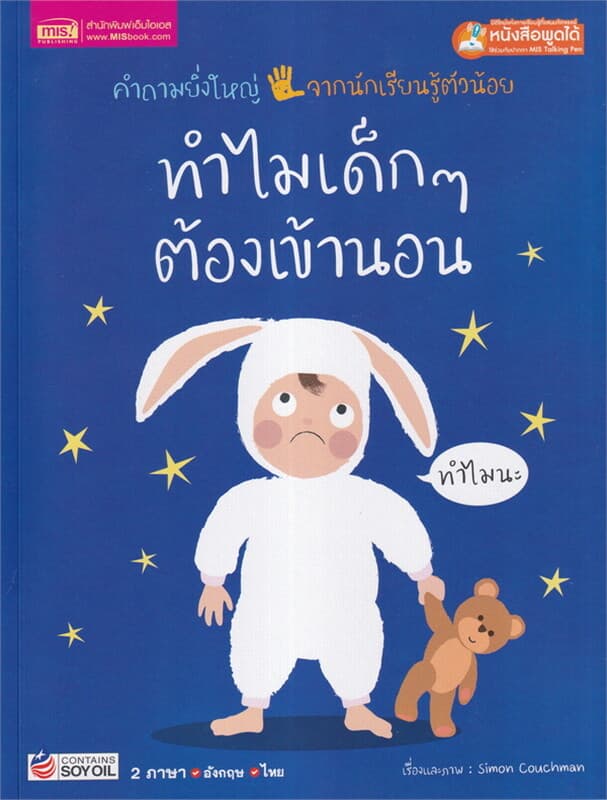 ปกหนังสือ ทำไมเด็กๆ ต้องเข้านอน Talking Pen