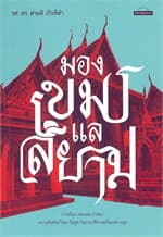 ปกหนังสือ มองเขมรแลสยาม