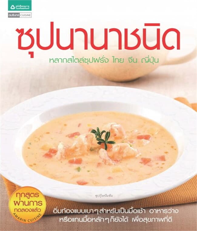 ปกหนังสือ ซุปนานาชนิด