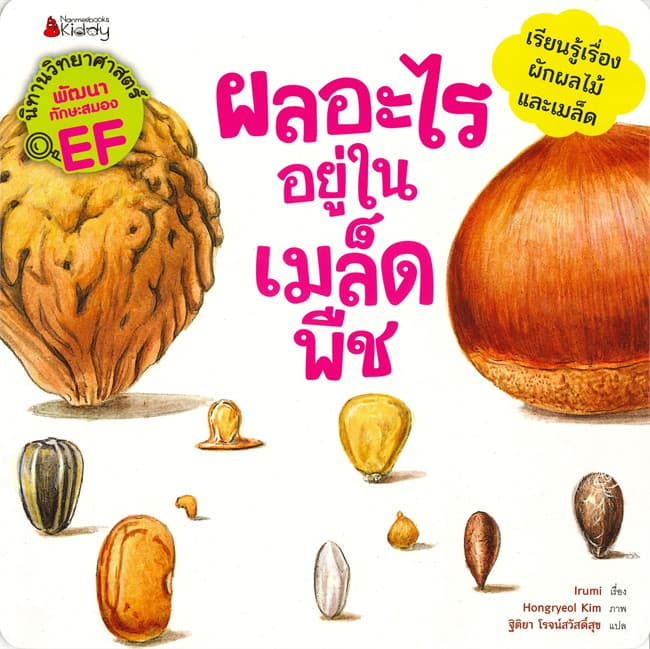ปกหนังสือ ผลอะไรอยู่ในเมล็ดพืช ชุด นิทานวิทยาศาสตร์พัฒนาทักษะสมอง EF