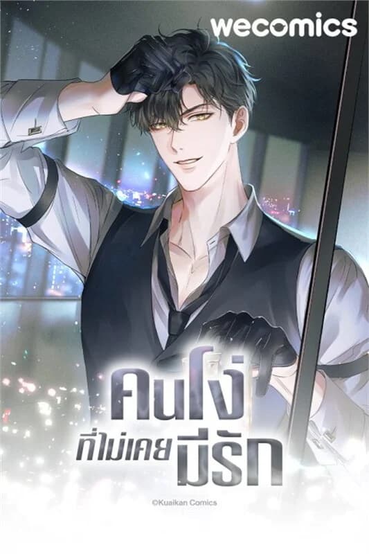 ปกหนังสือ คนโง่ที่ไม่เคยมีรัก เล่ม 16