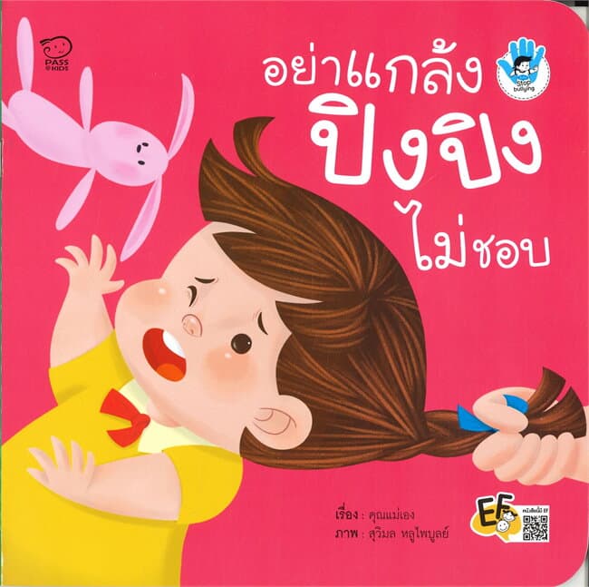 ปกหนังสือ อย่าแกล้ง ปิงปิงไม่ชอบ