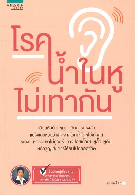 ปกหนังสือ โรคน้ำในหูไม่เท่ากัน