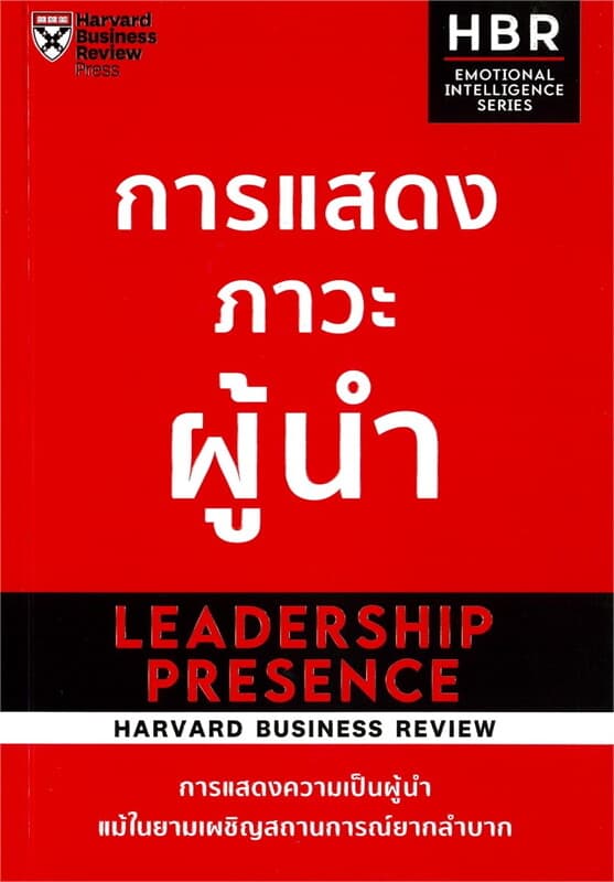 ปกหนังสือ การแสดงภาวะผู้นำ