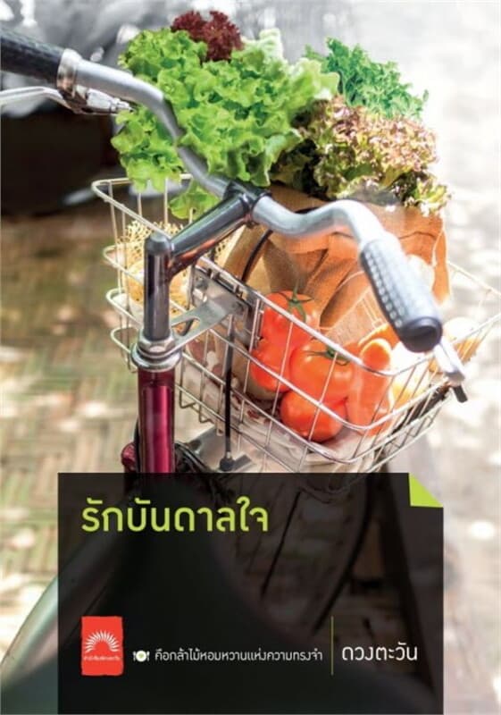 ปกหนังสือ รักบันดาลใจ