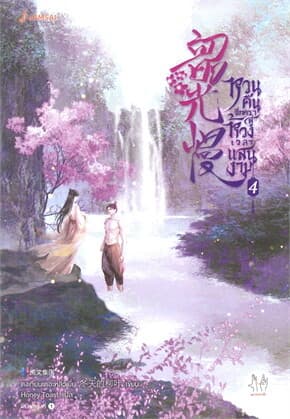 ปกหนังสือ หวนคืนอีกครา สู่ห้วงเวลาแสนงาม เล่ม 4