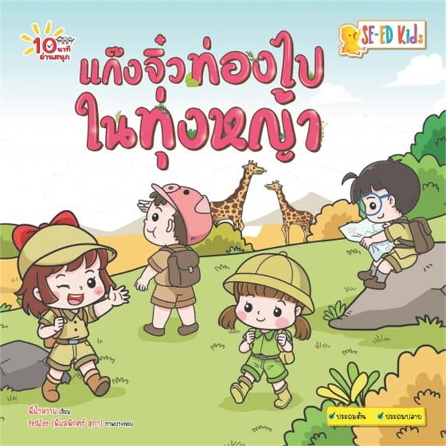 ปกหนังสือ 10 นาทีประถมต้น แก๊งจิ๋วท่องไปในทุ่งหญ้า