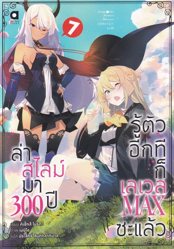 ปกหนังสือ ล่าสไลม์มา 300 ปีรู้ตัวอีกทีก็เลเวล MAX ซะแล้ว เล่ม 7