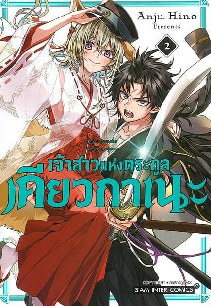ปกหนังสือ เจ้าสาวแห่งตระกูลเคียวกาเนะ เล่ม 2