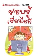 ปกหนังสือ Go Genius Mini รอบรู้เรื่อง ไอ ที(ข)