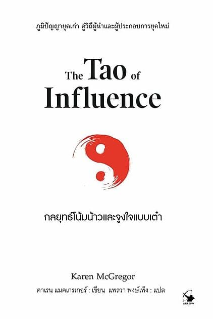 ปกหนังสือ กลยุทธ์โน้มน้าวและจูงใจแบบเต๋า