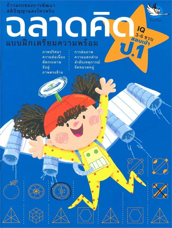 ปกหนังสือ ฉลาดคิด IQ 3-6 ขวบ สอบเข้า ป.1