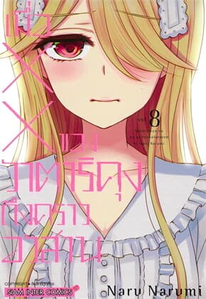 ปกหนังสือ เมื่อ XX ของวาตาริคุงถึงคราอวสาน เล่ม 8