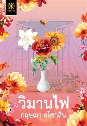 ปกหนังสือ วิมานไฟ