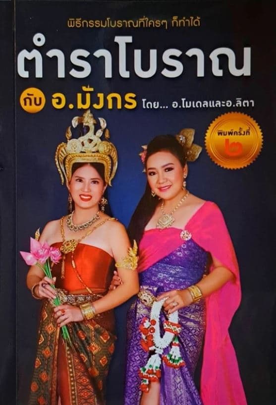 ปกหนังสือ ตำราโบราณ กับ อ.มังกร