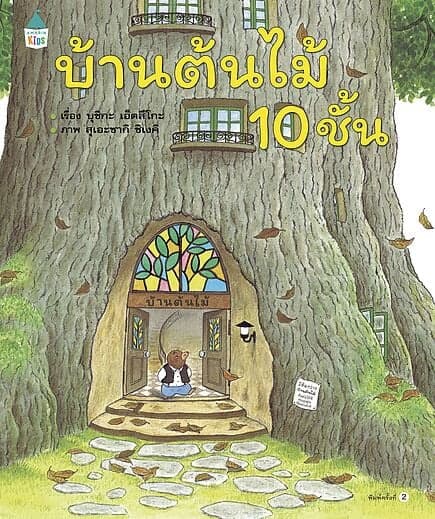 ปกหนังสือ บ้านต้นไม้ 10 ชั้น (ปกแข็ง)