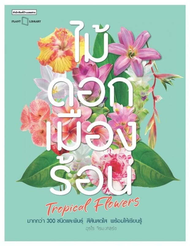 ปกหนังสือ ไม้ดอกเมืองร้อน : Tropical Flowers