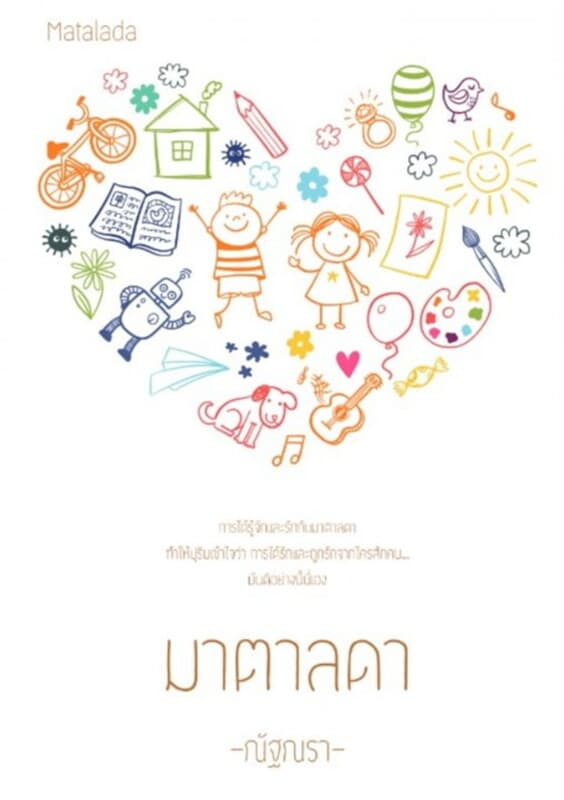 ปกหนังสือ มาตาลดา เล่ม 2
