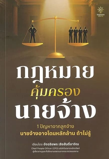 ปกหนังสือ กฎหมายคุ้มครองนายจ้าง