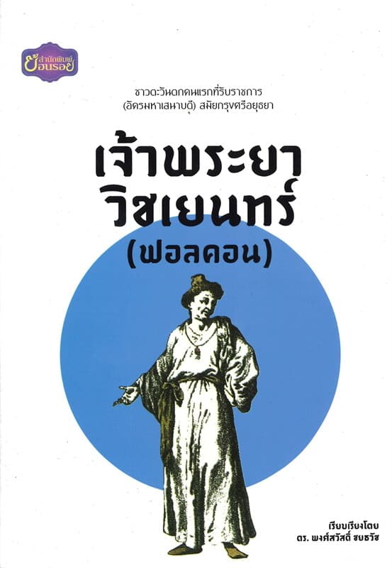 ปกหนังสือ เจ้าพระยาวิชเยนทร์ (ฟอลคอน)