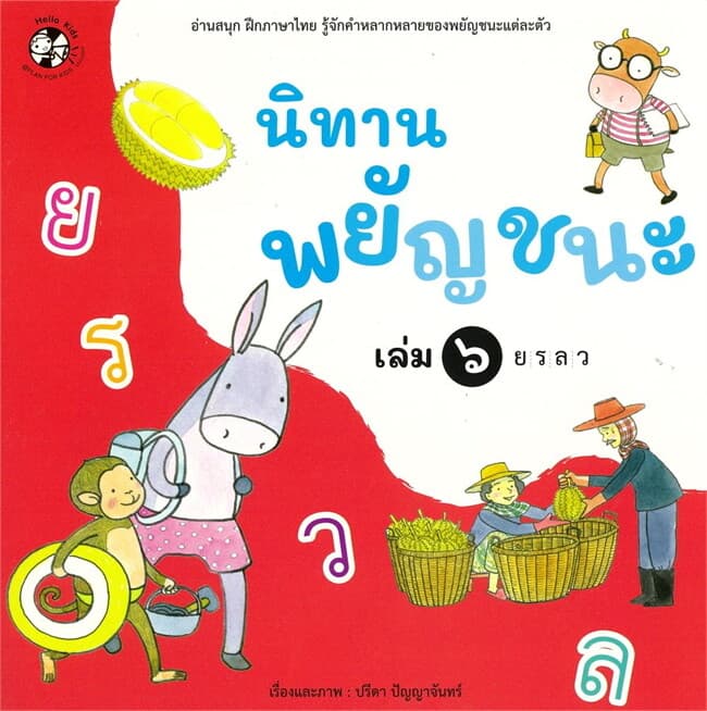 ปกหนังสือ นิทานพยัญชนะ เล่ม๖ ย-ว