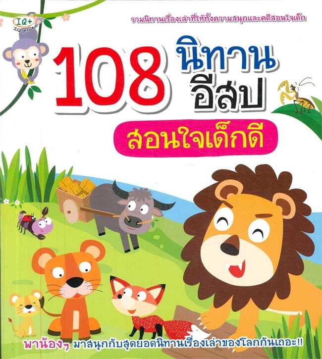 ปกหนังสือ 108 นิทานอีสปสอนใจเด็กดี