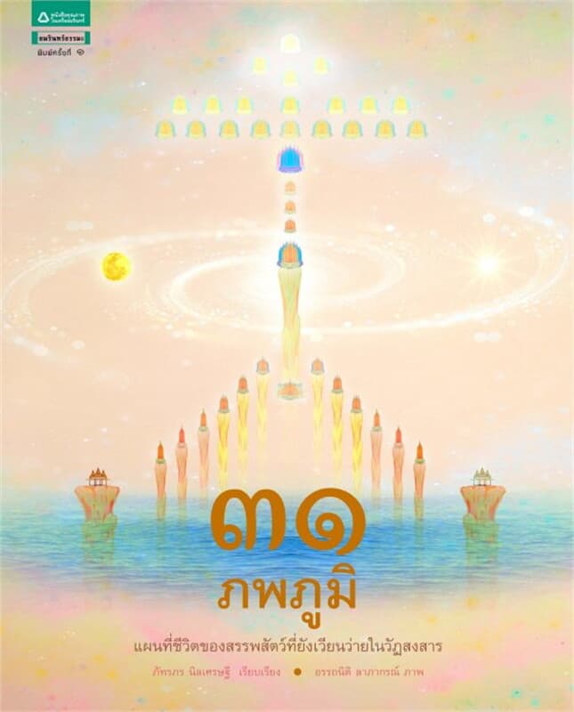 ปกหนังสือ ๓๑ ภพภูมิ
