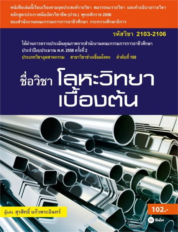 ปกหนังสือ โลหะวิทยาเบื้องต้น (รหัสสินค้า 2103-2160)