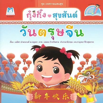 ปกหนังสือ กุ๋งกิ๋งสุขสันต์วันตรุษจีน(ReadingPen)