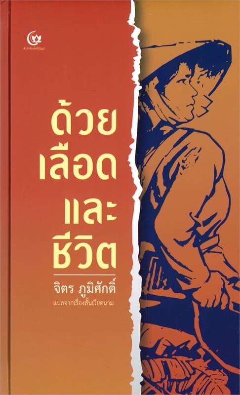 ปกหนังสือ ด้วยเลือดและชีวิต