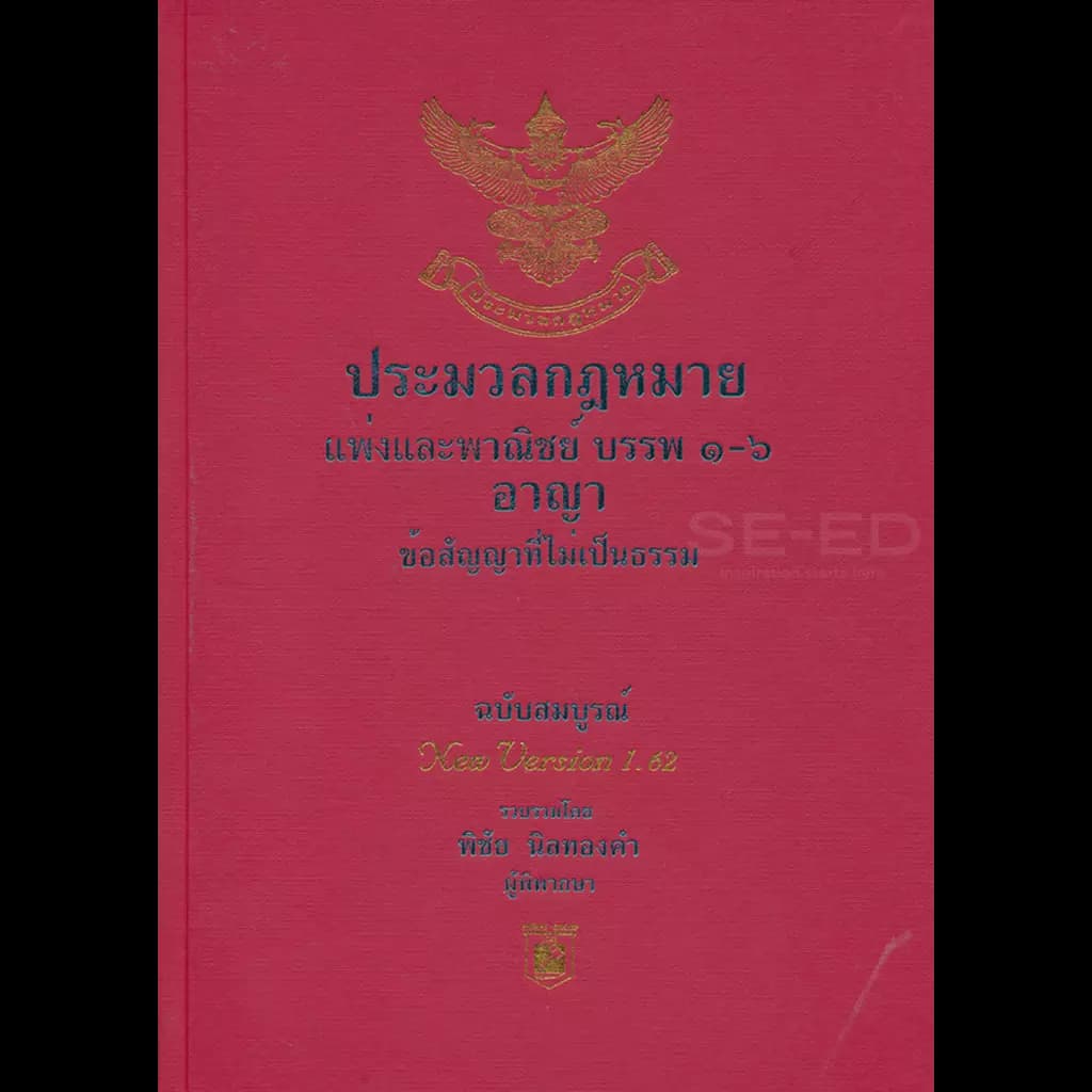 ปกหนังสือ ประมวลกฎหมายแพ่งและพาณิชย์ บรรพ ๑-๖ ประมวลกฎหมายอาญา (เล่มใหญ่)