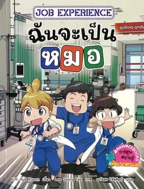 ปกหนังสือ Job Experience เล่ม1: ฉันจะเป็นหมอ