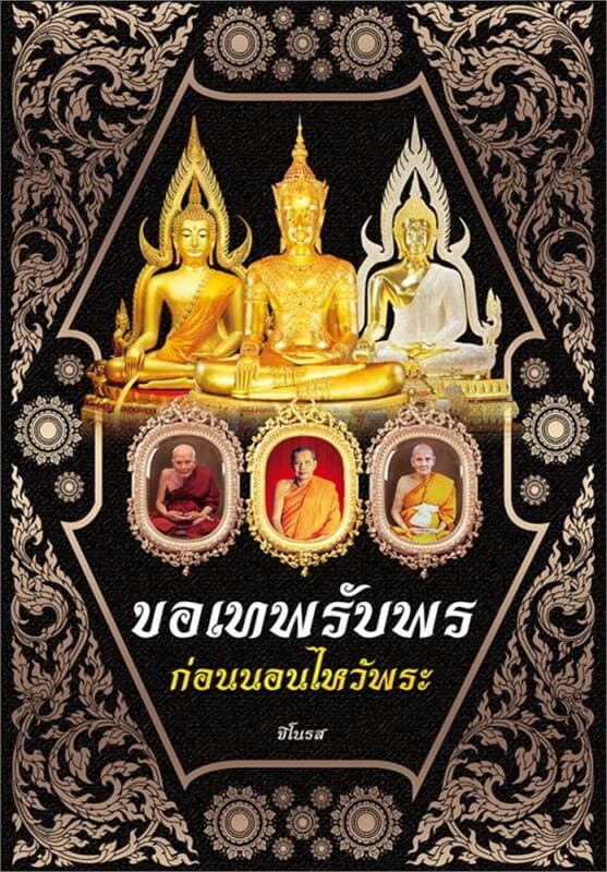 ปกหนังสือ ขอเทพรับพร ก่อนนอนไหว้พระ