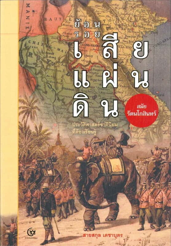 ปกหนังสือ ย้อนรอยเสียแผ่นดินสมัยรัตนโกสินทร์