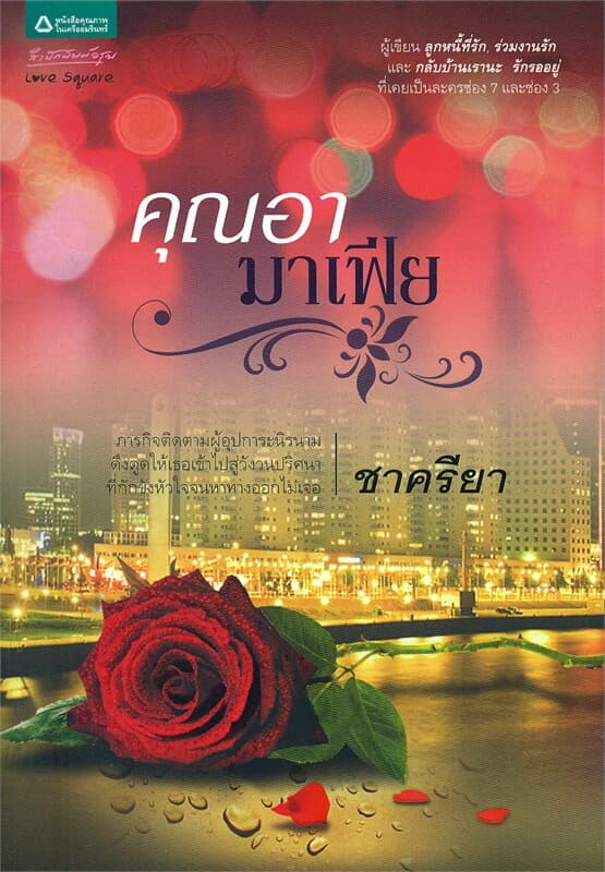 ปกหนังสือ คุณอามาเฟีย