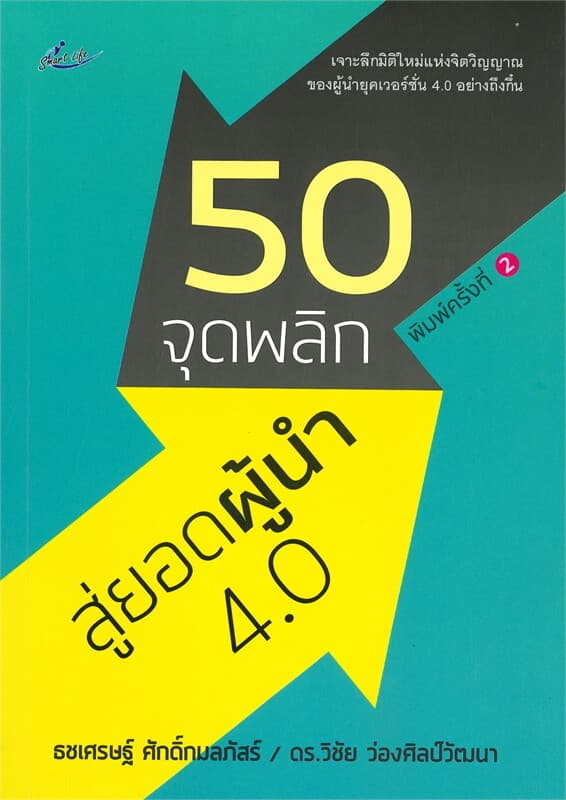 ปกหนังสือ 50 จุดพลิก สู่ยอดผู้นำ 4.0 (พิมพ์ครั้งที่ 2)