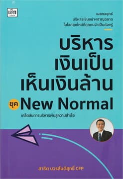 ปกหนังสือ บริหารเงินเป็นเห็นเงินล้าน ยุคNEW NORMAL