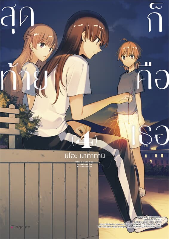 ปกหนังสือ สุดท้ายก็คือเธอ เล่ม 4 (การ์ตูน)