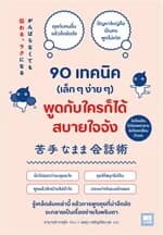 ปกหนังสือ 90 เทคนิค (เล็กๆง่ายๆ) พูดกับใครก็ได้สบายใจจัง