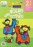 ปกหนังสือ ตัวเลขและการนับ สำหรับ 2 ปี ชุดอัจฉริยะ