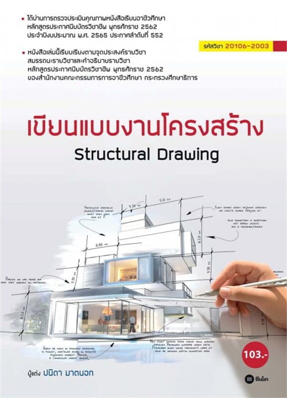 ปกหนังสือ เขียนแบบงานโครงสร้าง สอศ 20106-2003